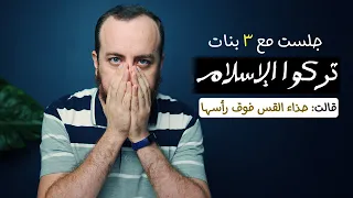 جلست مع 3 متنصرات وحدثت المفاجأة فيديو خطير 