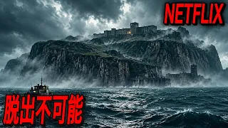 一度足を踏み入れたら、絶対に抜け出せない孤島の秘密｜NETLFIX [映画紹介]