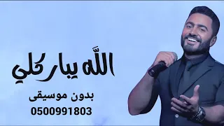 الله يباركلي فيك تامر حسني بدون موسيقى  دندنها