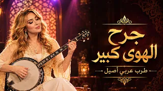 كيف أنسى حبك   طرب عربي أصيل يمس القلب   أغاني الحب والحنين دندنها