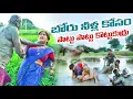 Download Lagu బోరు నీళ్ల కోసం పొట్టు పొట్టు కొట్టుకుర్రు|| komarakka tv || village comedy ||komarakka videos 