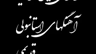 آهنگ زیبای تو چه خوبی از زنده یاد جهانگیر کاشانی آوای قدیمی Avayeh Ghadimi Jahangir 