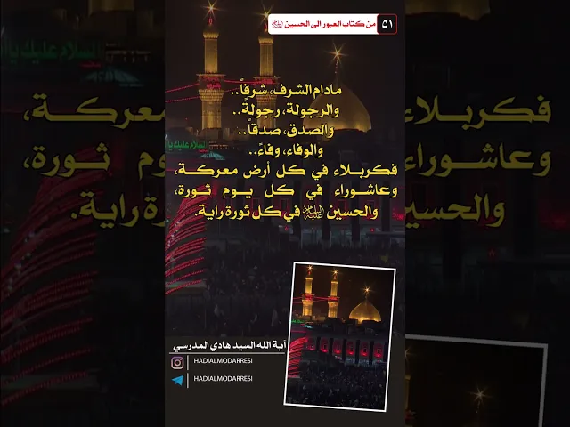 ⁣العبور الى الحسين عليه السلام (50)  #السيد_هادي_المدرسي #كربلاء_المقدسة #النجف_الاشرف #الشيعة #لبنان