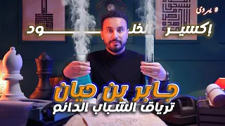 جابر بن حيان أبو الكيمياء و أسطورة الزمان القصة كاملة يروى 