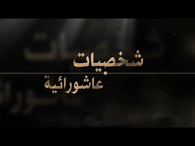 ⁣شخصيات خلدها التاريخ في التضحية والفداء الحلقة الثانية والعشرون برنامج :: شخصيات عاشورائية ::