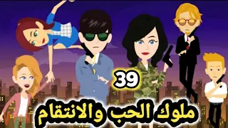 ملوك الحب والانت قام حلقة 39 قصص و حكايات سوما 