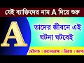 A নামের ব্যক্তিদের জীবনে এই ঘটনা ঘটবেই | A Name Person Personality