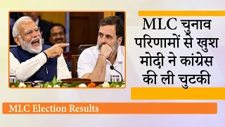 Ballot Paper से हुए MLC Elections में Congress की हार पर PM Modi ने कसा तंज, पूछा- कितनी सीटें जीती