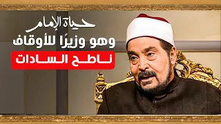الشيخ الشعراوي كان لا يخشى في الحق لومة لائم حتى إن كان الرئيس إمام الدعاة 