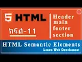 HTML Course Part - 11 HTML Semantic Elements web development