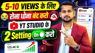 🔥ये Setting ON करो 100% Views आयेगा 🤩| yt studio kaise use kare | yt studio 2026