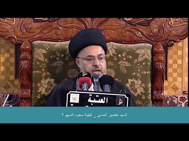 ⁣السيد خضير المدني _ كيفية سجود السهو ؟