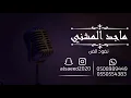 جلسة خاصة  _ ماجد المشني ( جاوبني لو مرة  _ ا غنية الفنان حماده H2 )