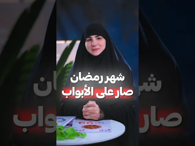 ⁣كلنا مننطر شهر رمضان لنرجع نعيد ترتيب حياتنا 🥰