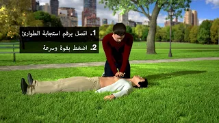 البرنامج الجديد للإنعاش القلبي الرئوي باستخدام اليدين فقط Hands Only CPR 