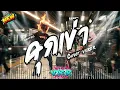 คุกเข่า - COCKTAIL ( Cover by VXR2R )