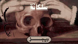                                  ويجز   سلكانة  مع تيوا سافيدج  دندنها