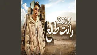      وانت طالع دندنها