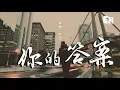 Download Lagu 阿冗 - 你的答案『也許我只能沉默，眼淚濕潤眼眶可又不甘懦弱。』【動態歌詞Lyrics】