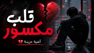قلب مكسور     أغنية حزينة عميقة دندنها
