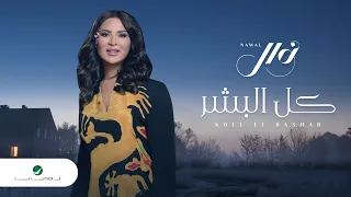                                             نوال   كل البشر دندنها