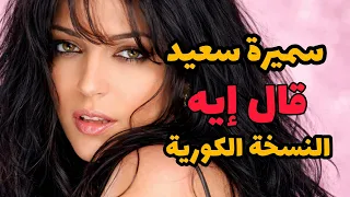 سميرة سعيد   قال إيه  النسخة الكورية                                       دندنها