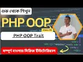 Unleashing the Power of PHP OOP A Comprehensive Guide to Traits with Practical Examples