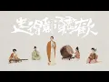 Download Lagu 【郑云龙X古琴Guqin箫阮鼓】《须尽欢》音乐微剧场‘Carpe Diem (seize the day)— Li, Bai’s Daily Life of Composing’唐代装束复原