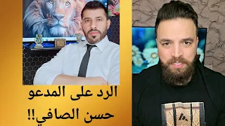الرد على المدعو حسن الصافي  الرد على المدعو حسن الصافي