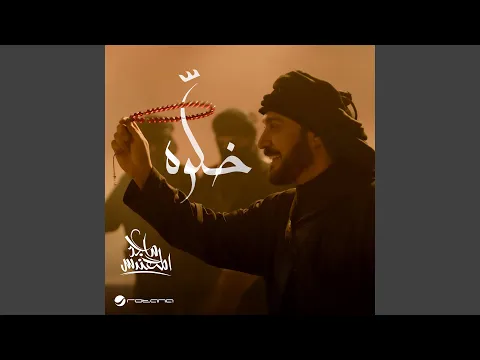 Video Thumbnail: خلَّوه
