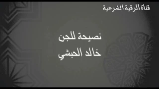 نصيحة للجن خالد الحبشي 