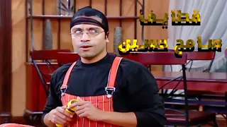 التجميعه الاولى للنجم سامح حسين من الجزء الثالث من راجل وست ستات 