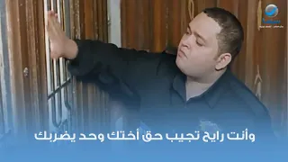 وأنت رايح تجيب حق أختك تقوم تضرب أنت كمان دندنها