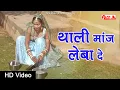Lagu Thali Manjh Leba De | थाली मांज लेबा दे | Hansraj gurjar \u0026 Shakuntala Rao | Alfa Audio Studio