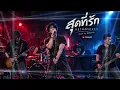 สุดที่รัก — Retrospect ( Cover by Catsevilz )