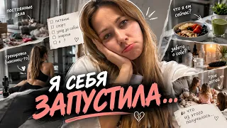 Я ЗАПУСТИЛА СЕБЯ… И РЕШИЛА ЭТО ИСПРАВИТЬ