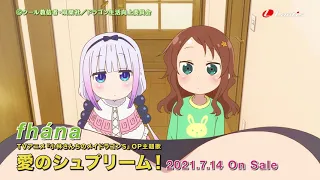 fhána「愛のシュプリーム！」TVCM第1弾（TVアニメ『小林さんちのメイドラゴンS』OP主題歌）