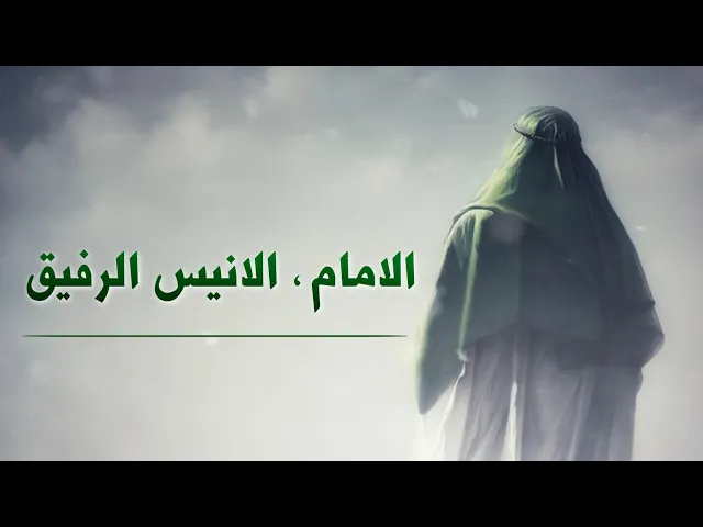 ⁣حديث | الامام؛ الانيس الرفيق