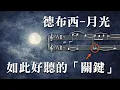 Download Lagu 大拆解！如何演奏《月光》才好聽？詮釋德布西秘訣大公開！ MP3