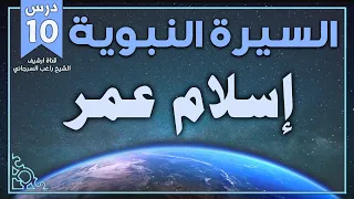 درس 10 إسلام عمر السيرة النبوية راغب السرجاني 
