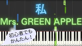 簡単 ピアノ 私 Mrs GREEN APPLE Piano Tutorial Easy 