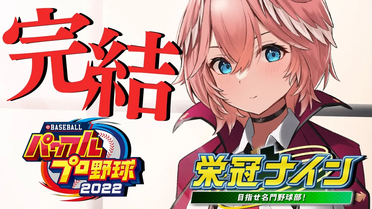 【パワプロ2022】リセマラなし3年縛り完結回！3年目秋大会～卒業を見守る！！【鷹嶺ルイ/ホロライブ】