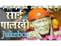 Shirdi SaiBaba, Best Marathi Devotional Songs - Jukebox 27