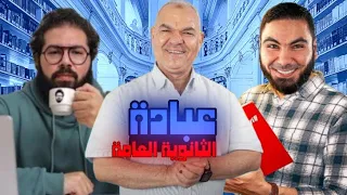 عبادة مدرسين الثانوية العامة ليه محمد صلاح واخد اكبر من حجمه 