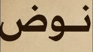 ساقني سم من طعم سمسم نسم     صفوف نوض        دندنها