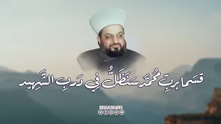 أنشودة قسم ا برب   محمد  سنظل   في درب  الش  هيد   جديد إذاعة نداء المعرفة دندنها