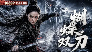 FULL《蝴蝶双刀》女侠意外得知亲生女儿尚在人间 为护女儿平安再次拿起双刀丨动作 武侠丨Chinese Film | 电影大剧院
