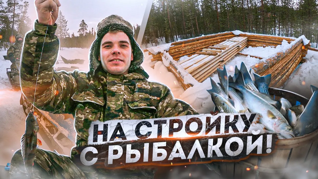 Завозим материал для осенней стройки.Весна наступает.Рыбалка.Тофалар 500.Барбос