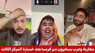جنون الجماهير العربية و المغاربة يسخرون من فرنسا بعد خسارة المركز الثالث أمام انجلترا ب   أهداف مضحك دندنها