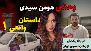 فرار از زندان رجایی شهر علی اشرف پروانه داستان واقعی  فرار از زندان رجایی شهر علی اشرف پروانه داستان واقعی